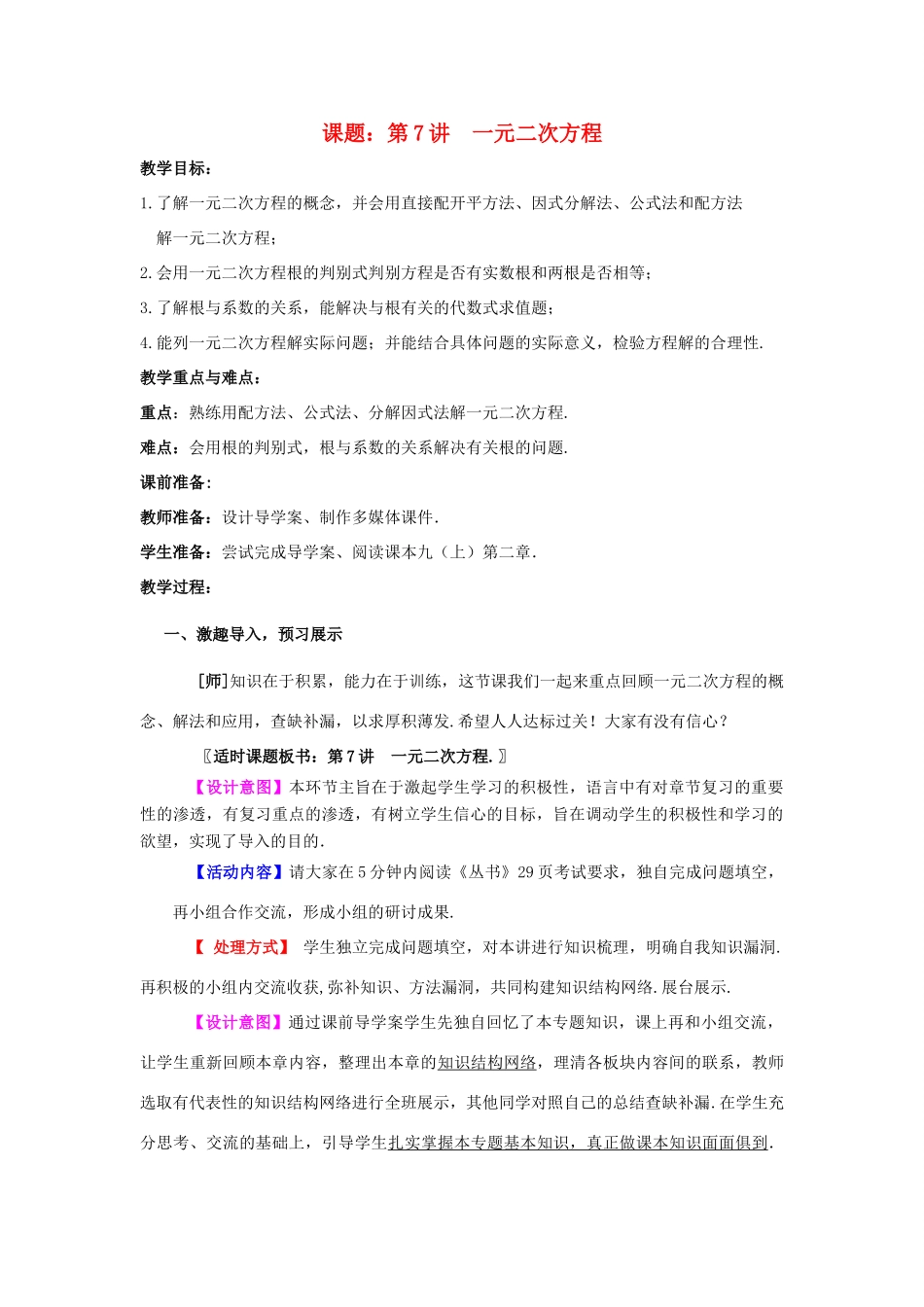 中考数学 第7讲 一元二次方程复习教案1 （新版）北师大版-（新版）北师大版初中九年级全册数学教案_第1页