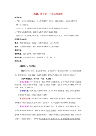 中考数学 第7讲 一元二次方程复习教案1 （新版）北师大版-（新版）北师大版初中九年级全册数学教案