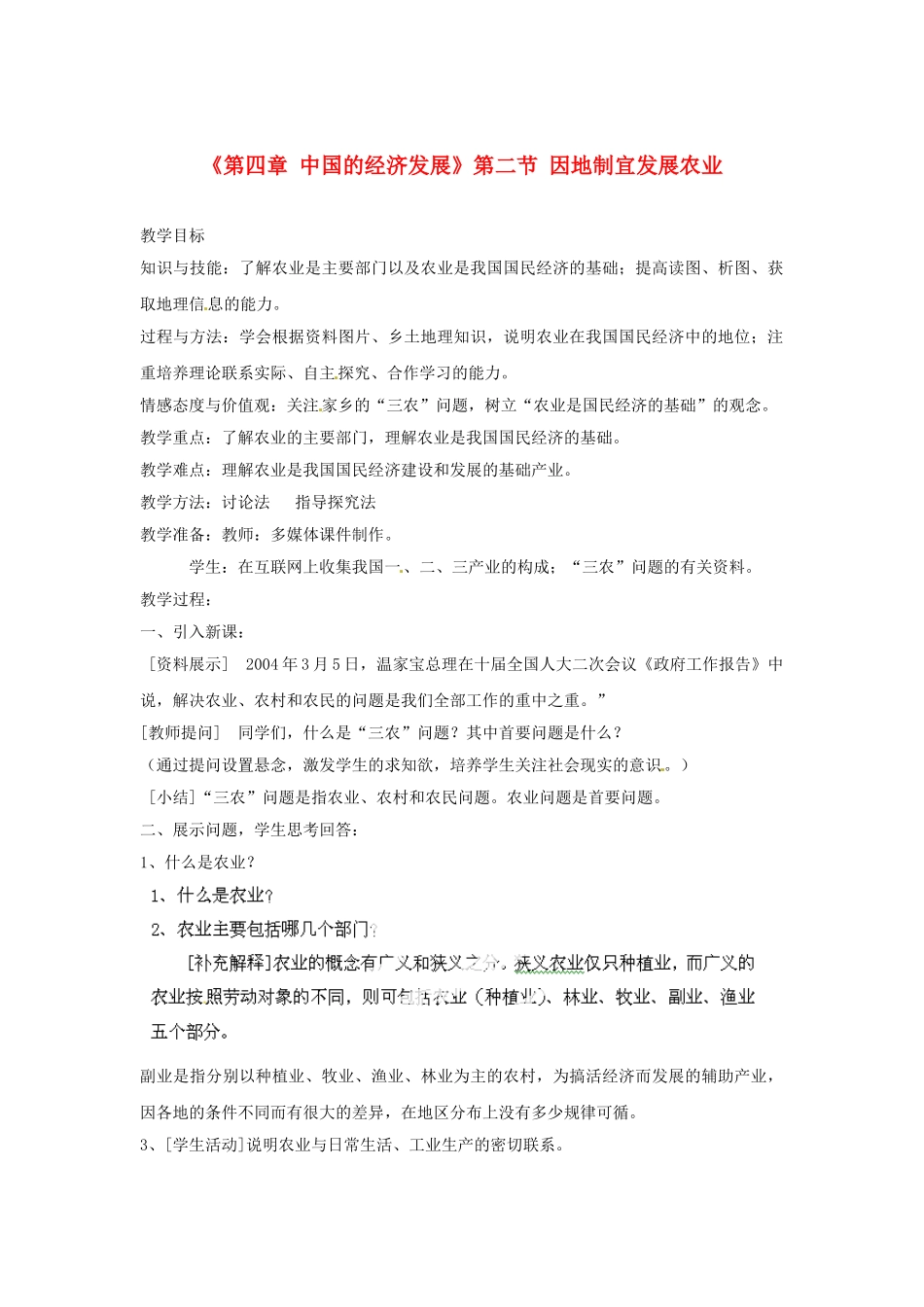 天津市武清区杨村第五中学八年级地理上册《第四章 中国的经济发展》第二节 因地制宜发展农业第1课教案 新人教版_第1页