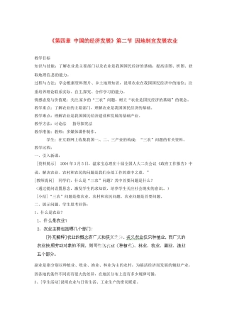 天津市武清区杨村第五中学八年级地理上册《第四章 中国的经济发展》第二节 因地制宜发展农业第1课教案 新人教版