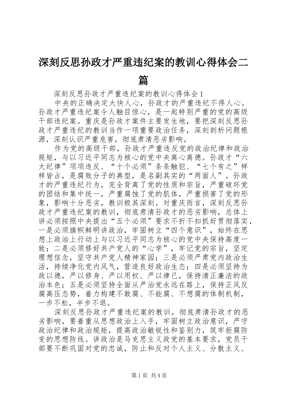 深刻反思孙政才严重违纪案的教训心得体会二篇_第1页