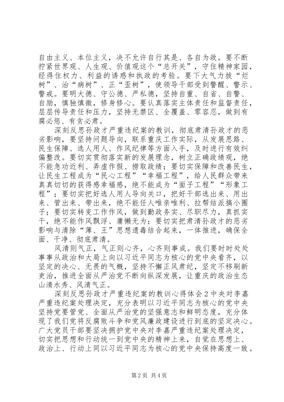 深刻反思孙政才严重违纪案的教训心得体会二篇_第2页