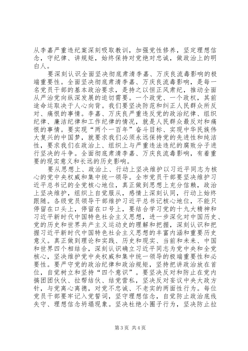 深刻反思孙政才严重违纪案的教训心得体会二篇_第3页