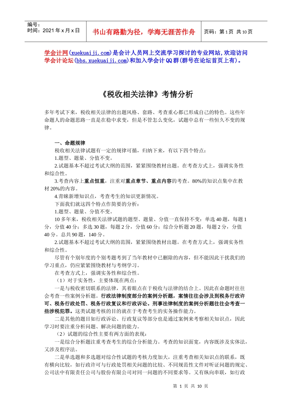 XX年注册税务师考试税收相关法律讲义下载第一章_第1页
