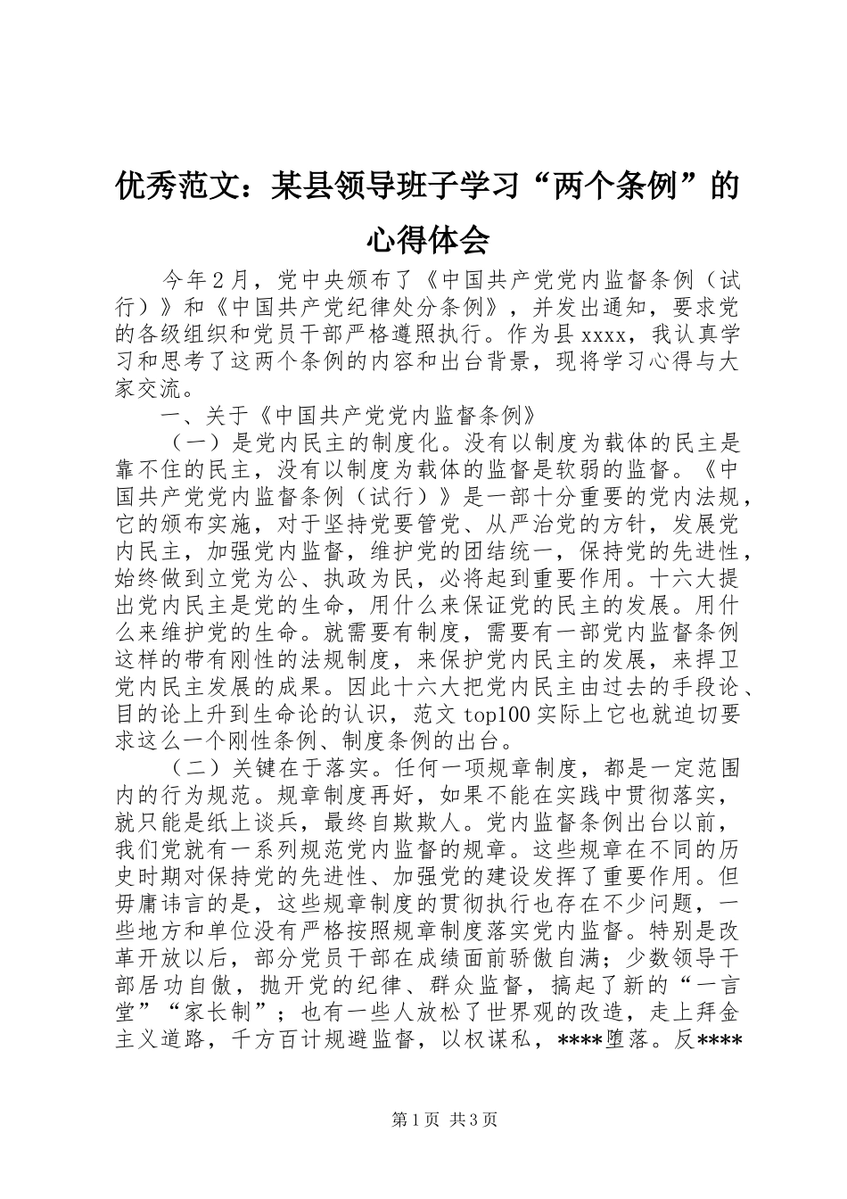 优秀范文：某县领导班子学习“两个条例”的心得体会_第1页