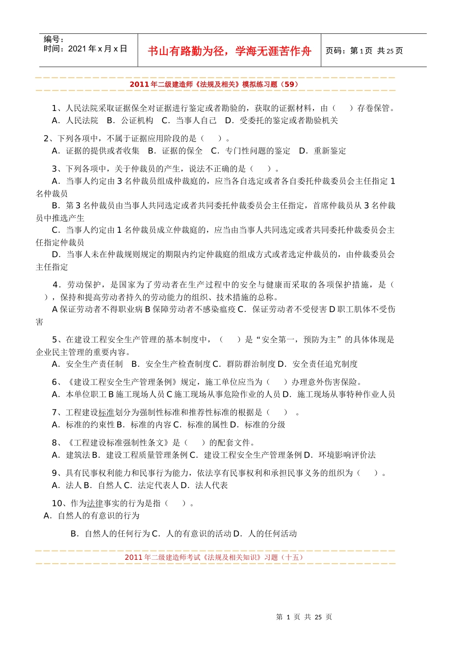 法规及相关知识练习题好_第1页