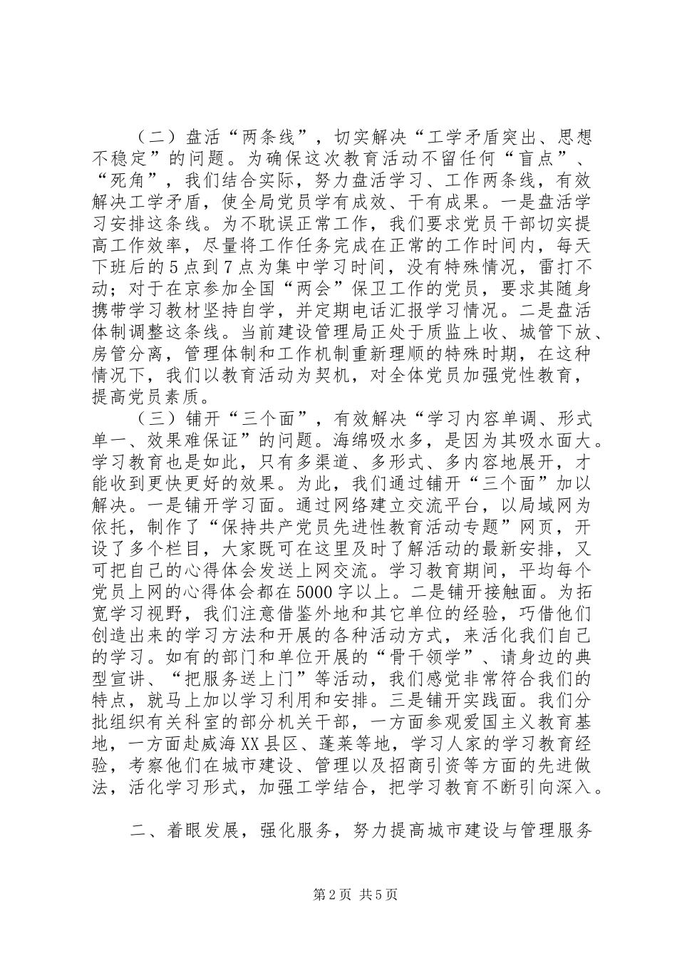 以先进性学习教育推进城市建设与管理服务水平不断提高心得体会_第2页