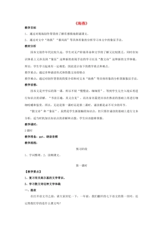 八年级语文下册 1《海燕》同题异构教案 苏教版-苏教版初中八年级下册语文教案