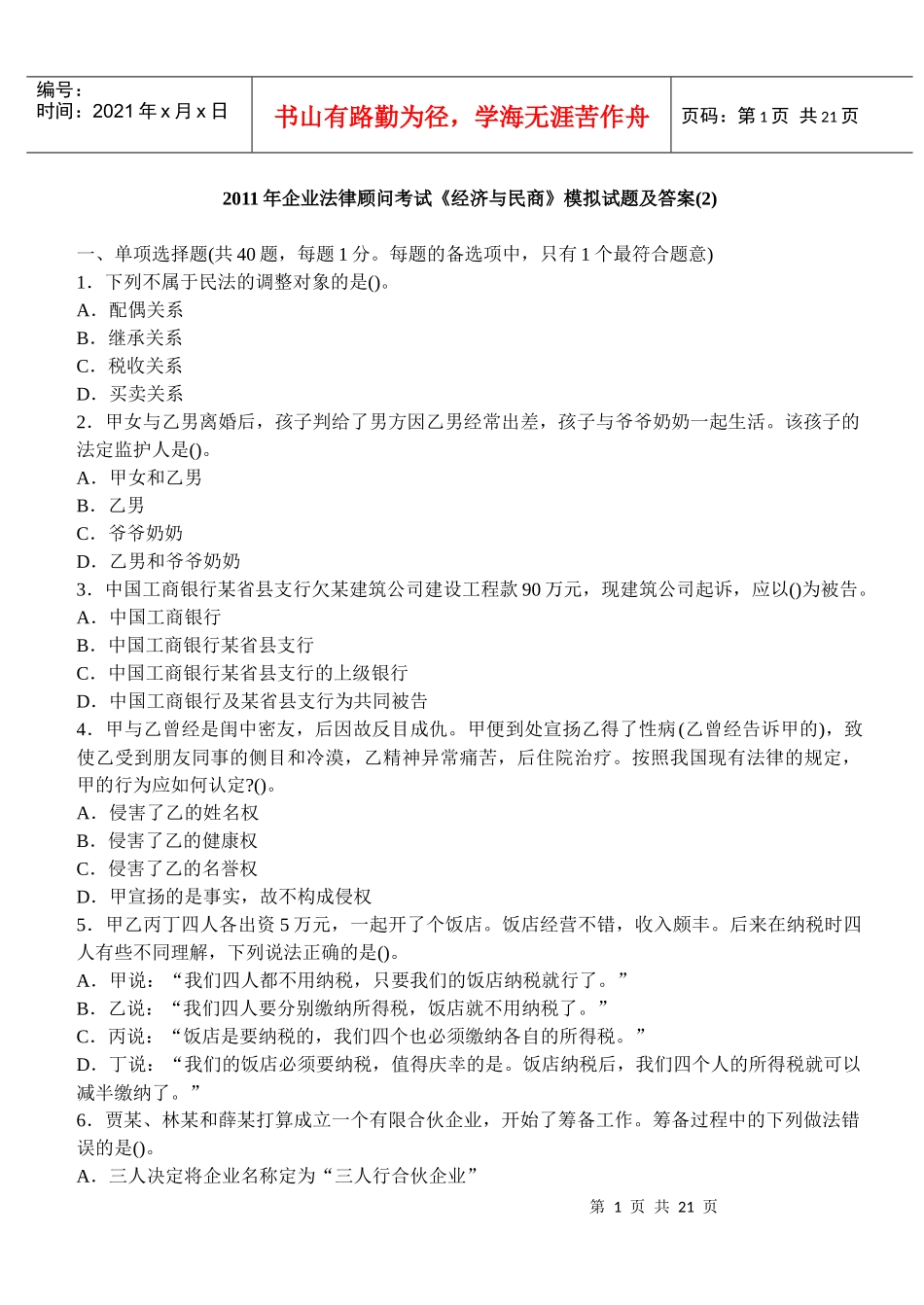 XX年企业法律顾问考试模拟试题及答案(第二套)_第1页