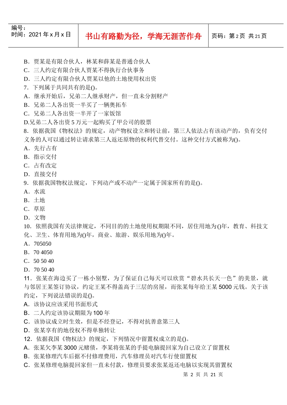 XX年企业法律顾问考试模拟试题及答案(第二套)_第2页