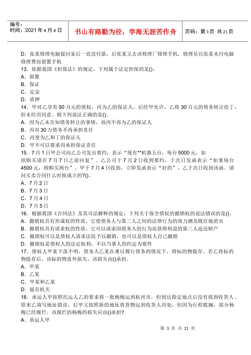 XX年企业法律顾问考试模拟试题及答案(第二套)_第3页