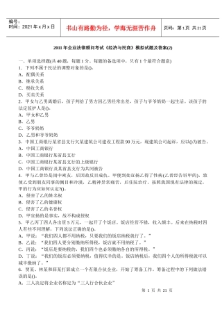 XX年企业法律顾问考试模拟试题及答案(第二套)