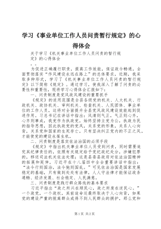 学习《事业单位工作人员问责暂行规定》的心得体会