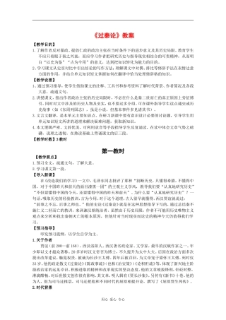 高中语文：3.10《过秦论》教案（4）（新人教版必修3）