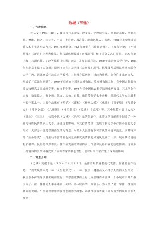 高中语文 4.21《边城（节选）》精品教案 苏教版必修2