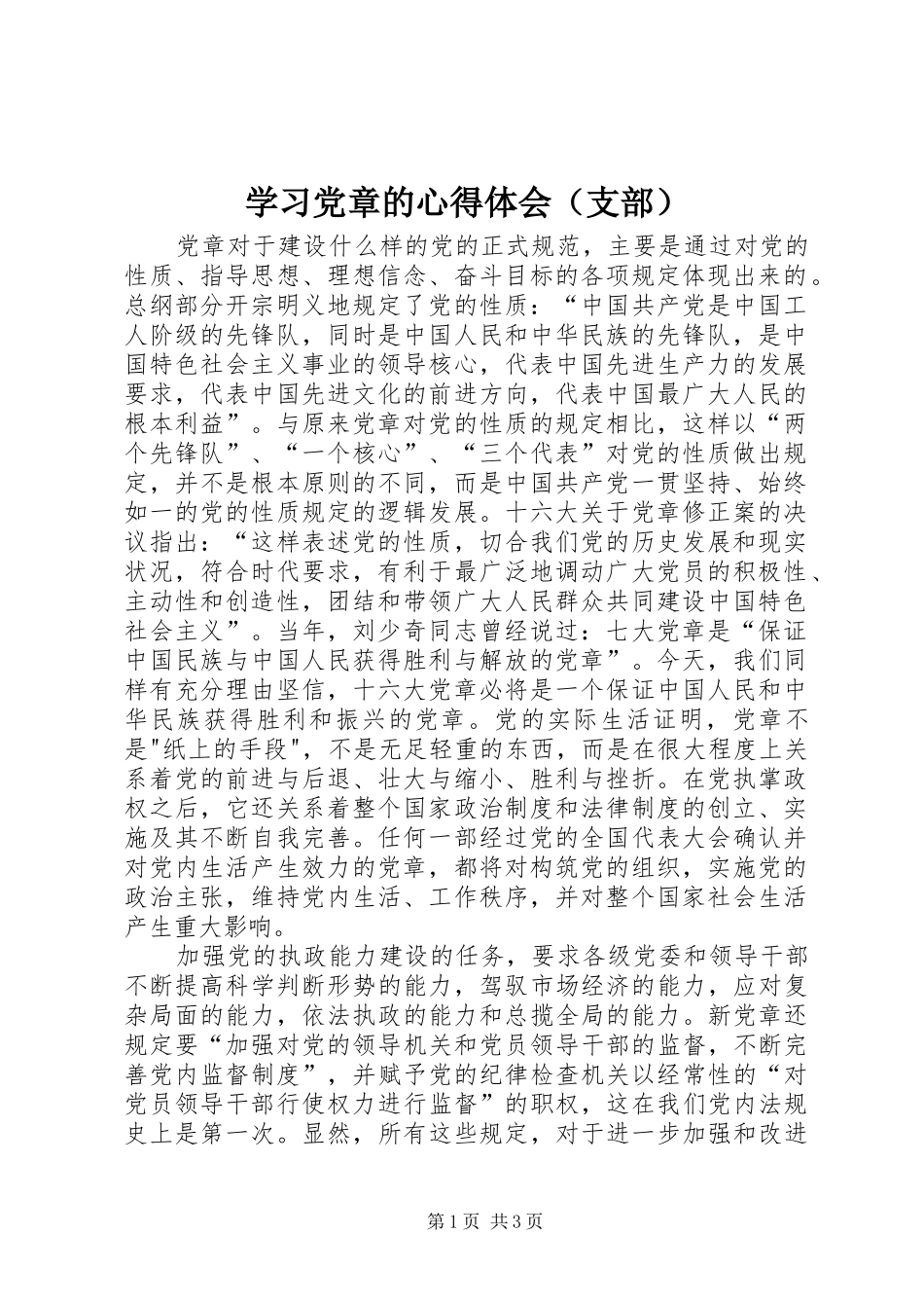 学习党章的心得体会（支部）_第1页