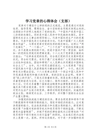 学习党章的心得体会（支部）