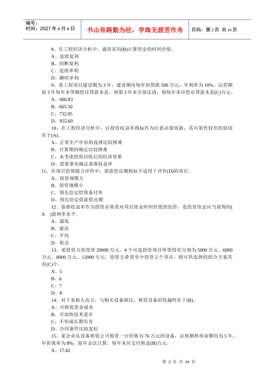 XXXX年基础理论与相关法规真题及答案_第2页