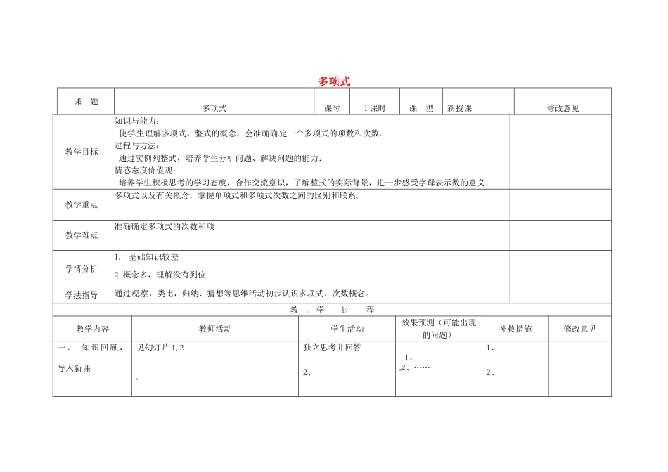 四川省华蓥市明月镇七年级数学上册 多项式教案 （新版）新人教版_第1页