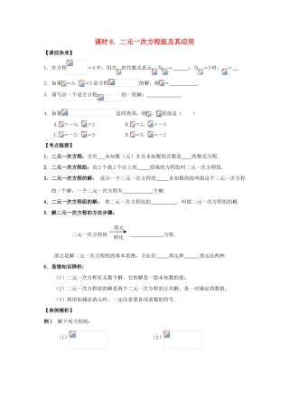 中考数学总复习教案 课时8 二元一次方程组及其应用