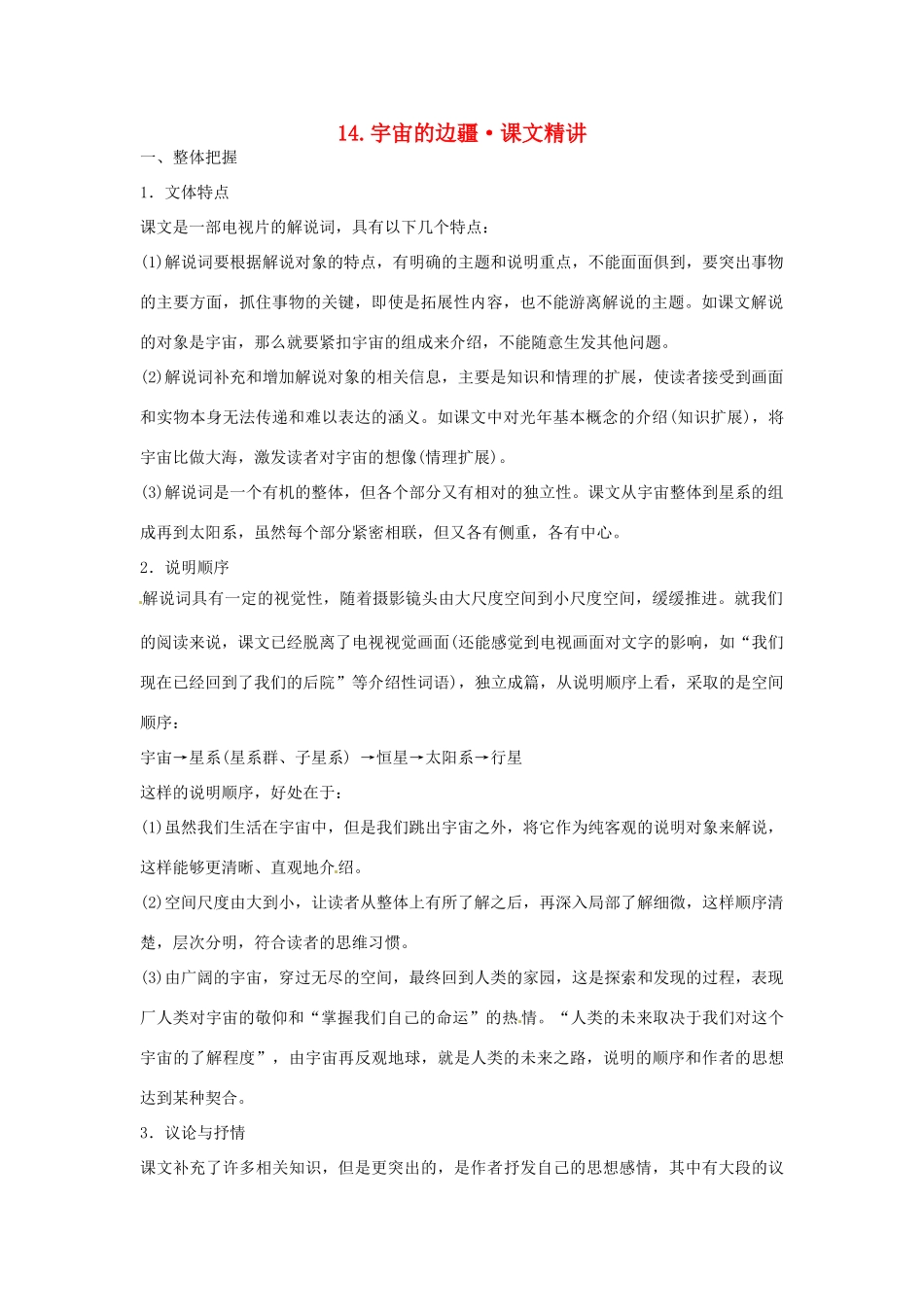 高中语文 第四单元 宇宙的边疆课文精讲 新人教版必修3_第1页