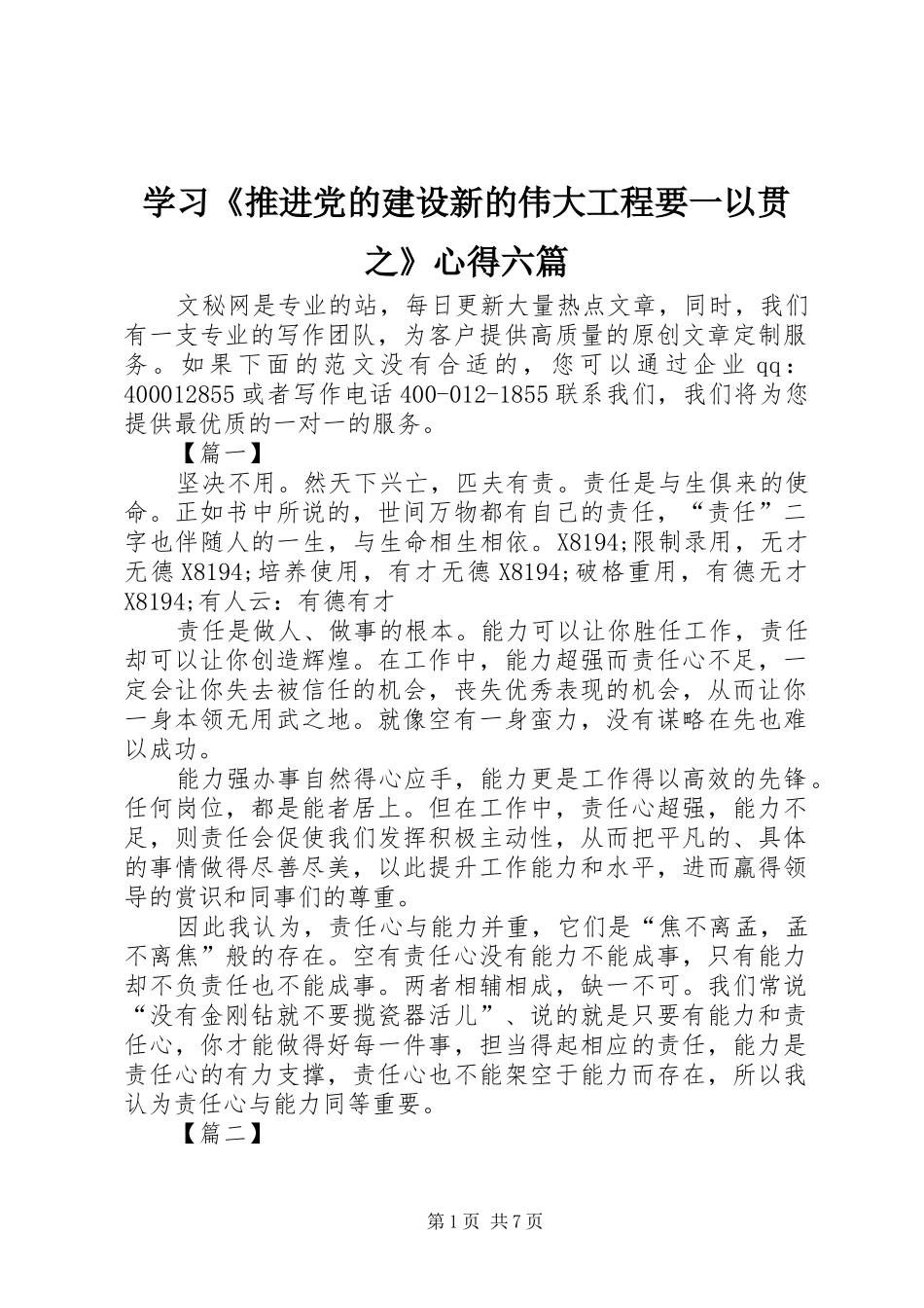 学习《推进党的建设新的伟大工程要一以贯之》心得六篇_第1页