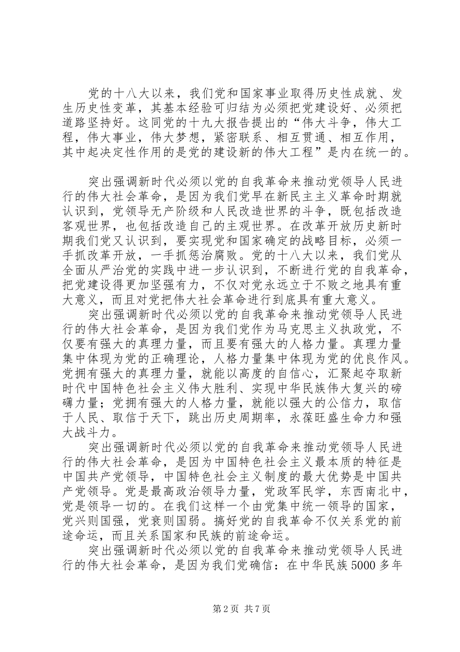 学习《推进党的建设新的伟大工程要一以贯之》心得六篇_第2页