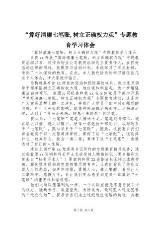 “算好清廉七笔账,树立正确权力观”专题教育学习体会