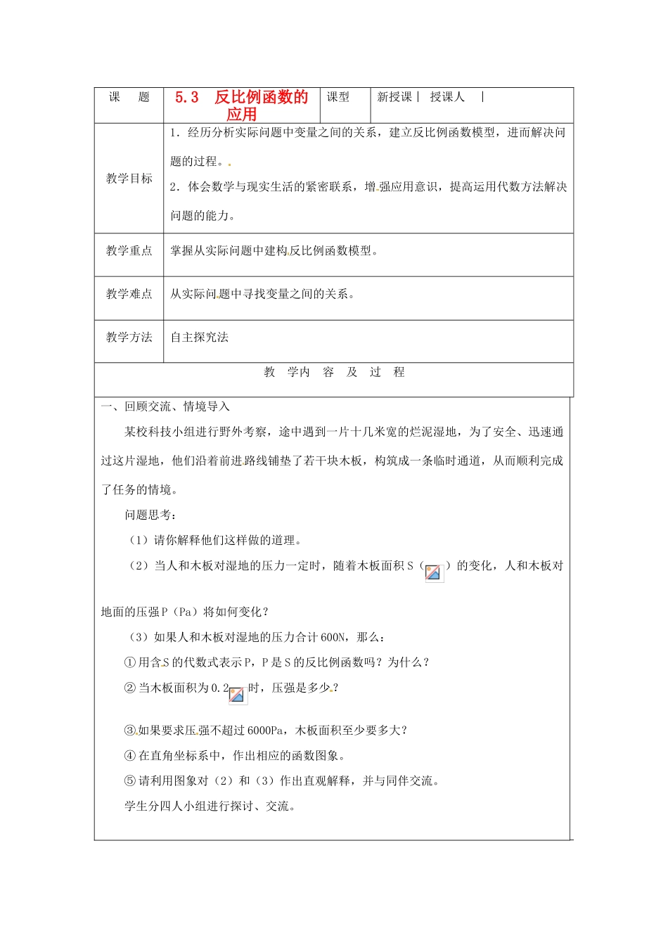 新疆石河子市第十六中学九年级数学下册《反比例函数的应用》教案 新人教版_第1页
