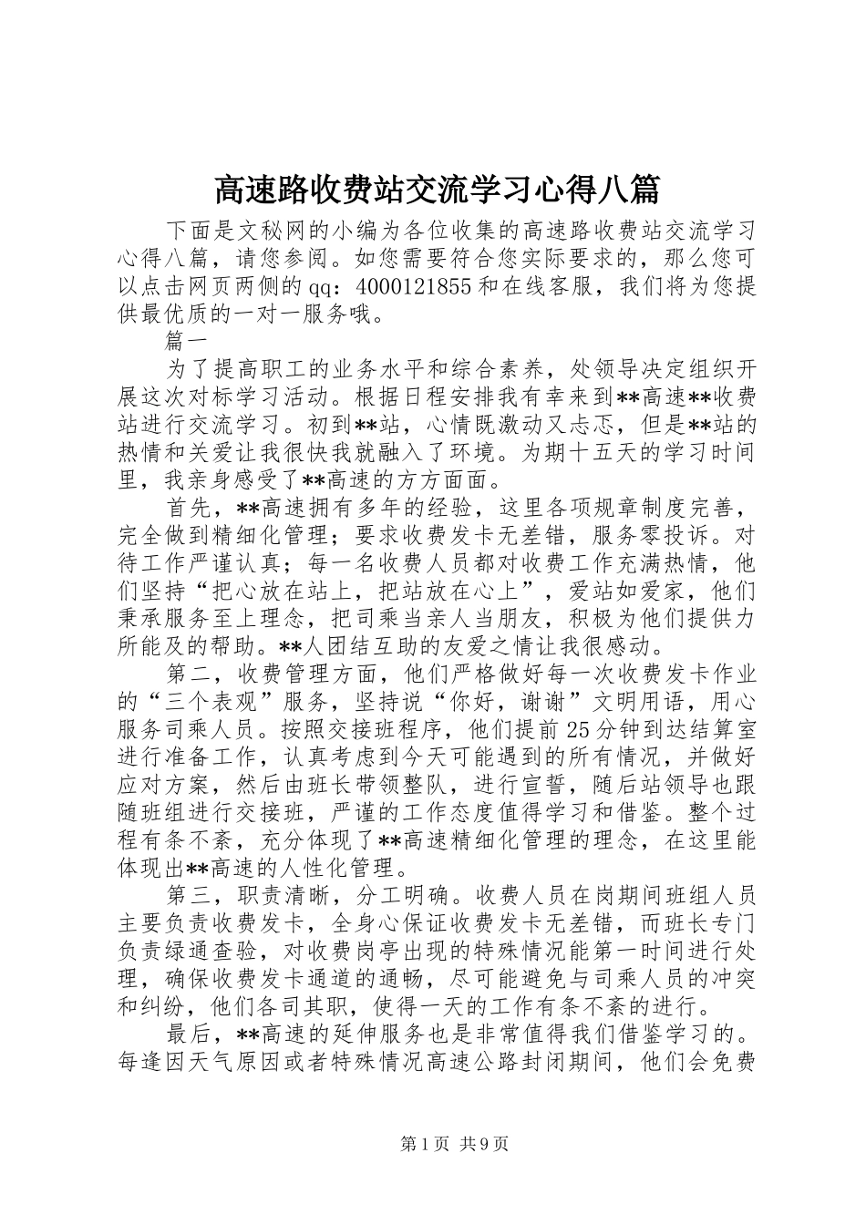 高速路收费站交流学习心得八篇_第1页