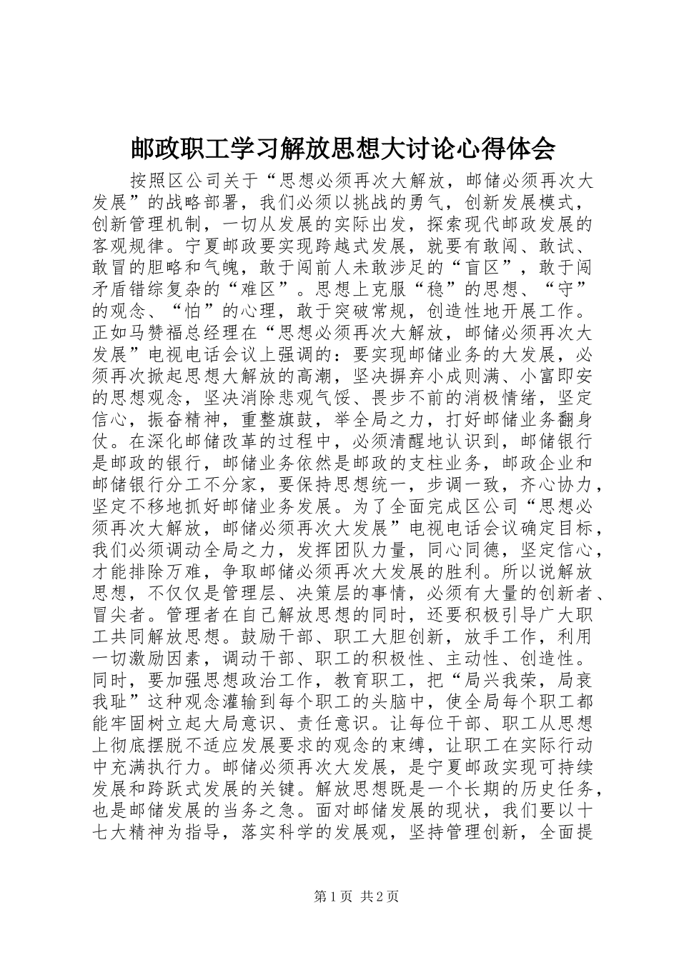 邮政职工学习解放思想大讨论心得体会_第1页