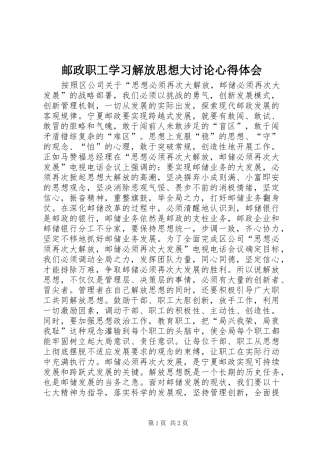 邮政职工学习解放思想大讨论心得体会