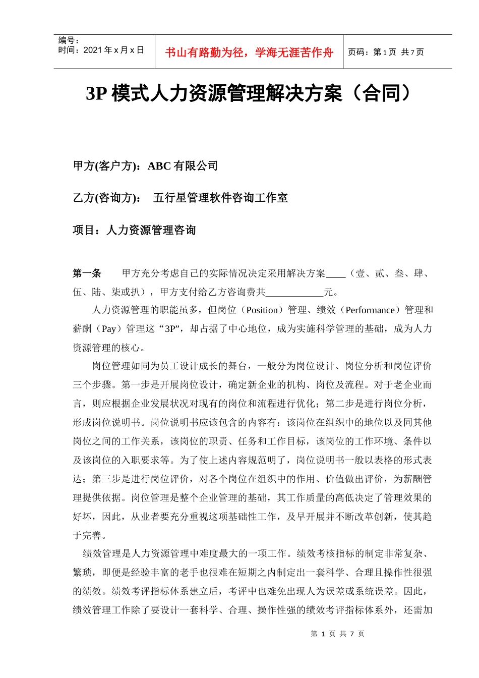 3P模式人力资源管理解决方案（合同）_第1页