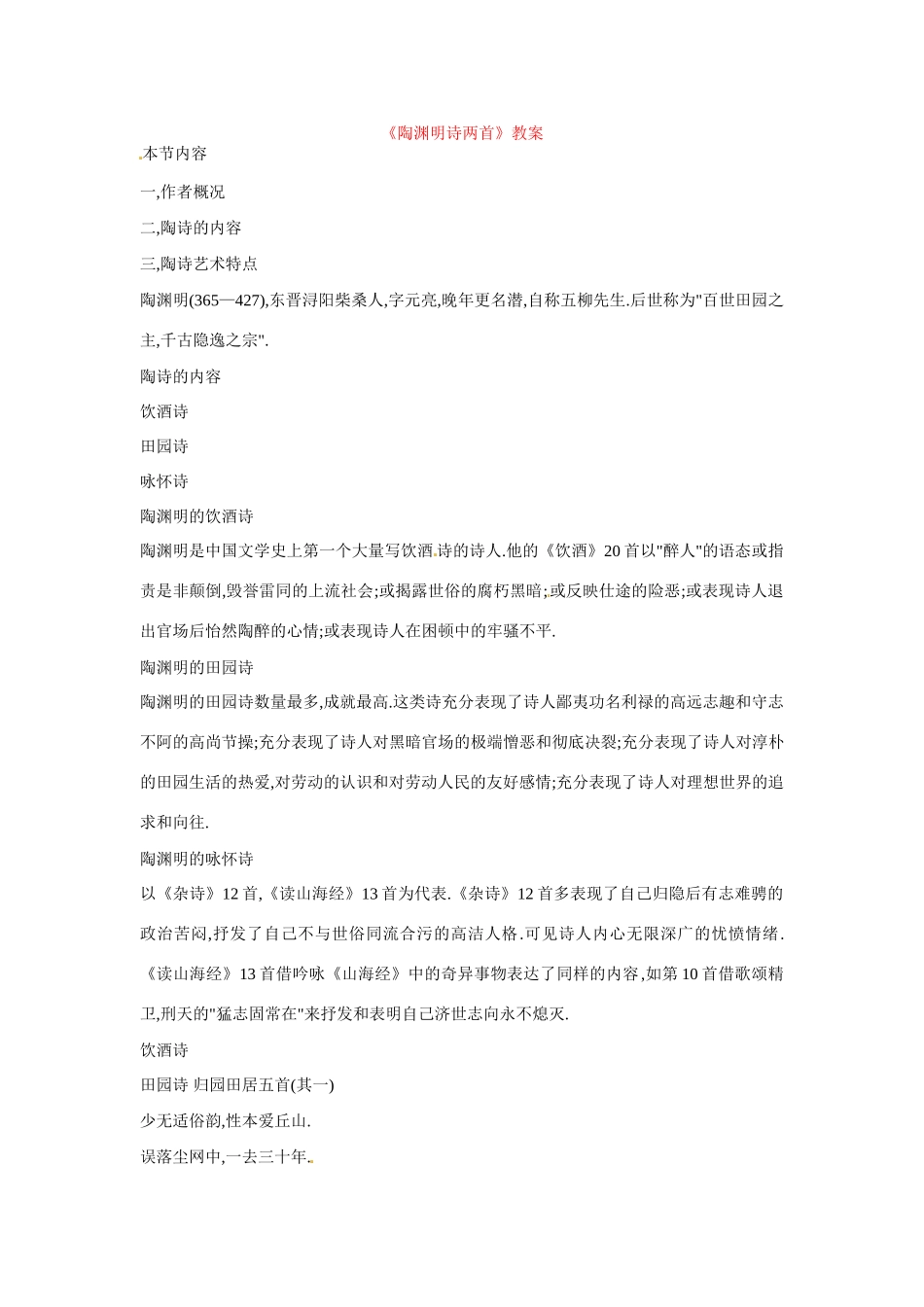 八年级语文下册第23课《陶渊明诗歌两首》教案北京课改版_第1页