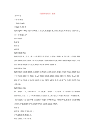 八年级语文下册第23课《陶渊明诗歌两首》教案北京课改版