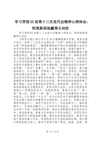 学习贯彻XX省第十三次党代会精神心得体会：构筑新高地赢得主动权