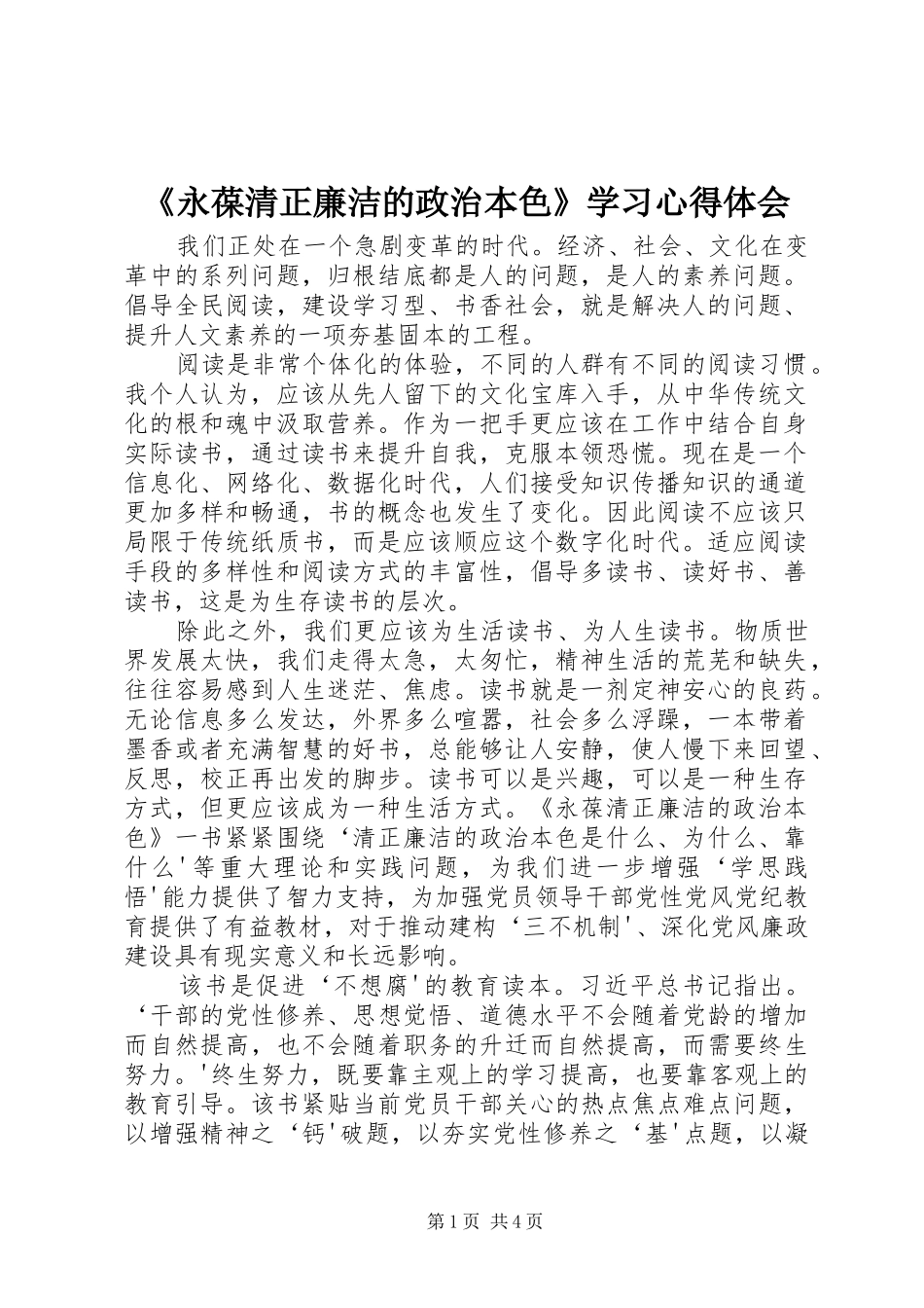 《永葆清正廉洁的政治本色》学习心得体会_第1页