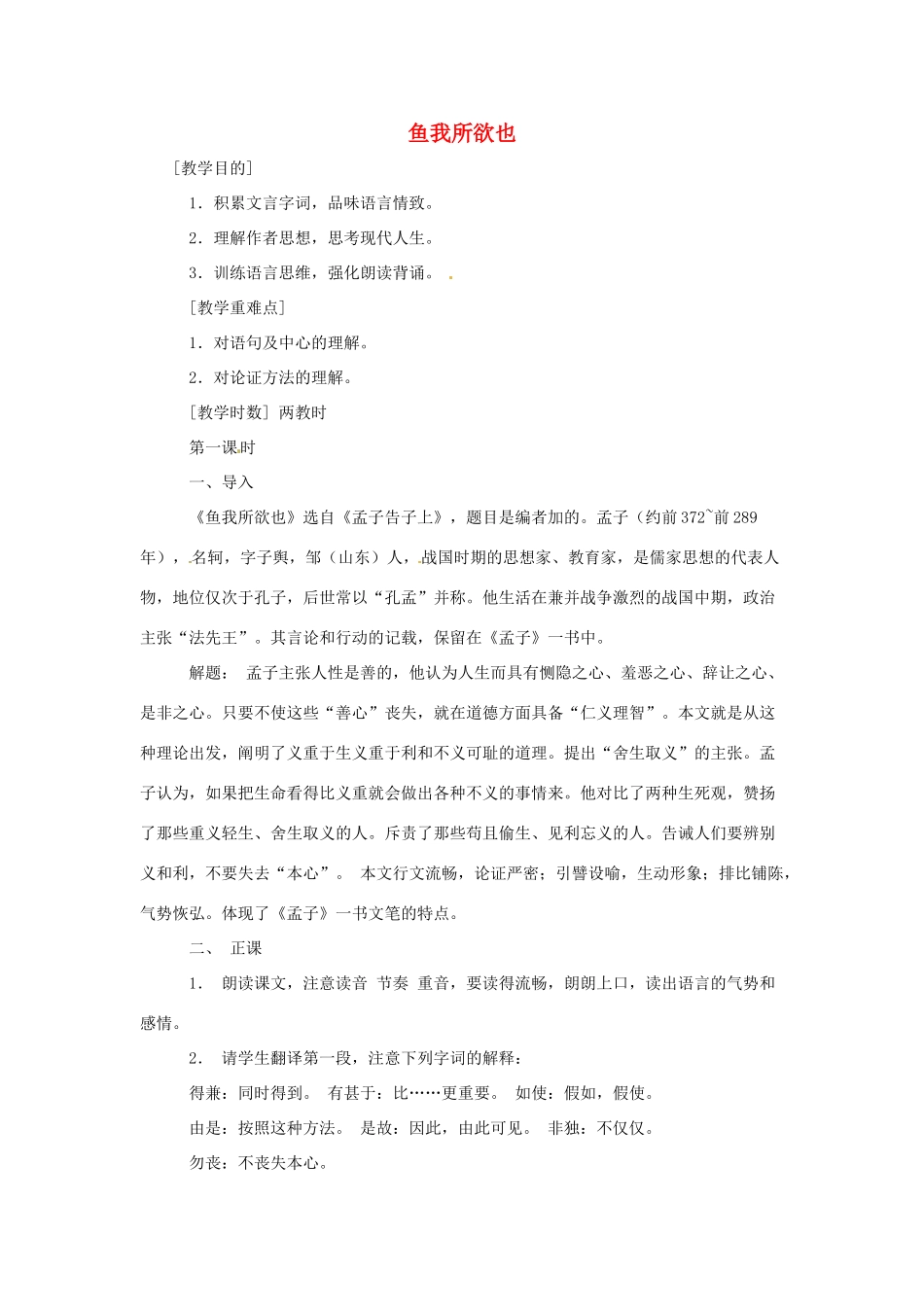 八年级语文下册 第26课《鱼我所欲也》教案 鲁教版_第1页