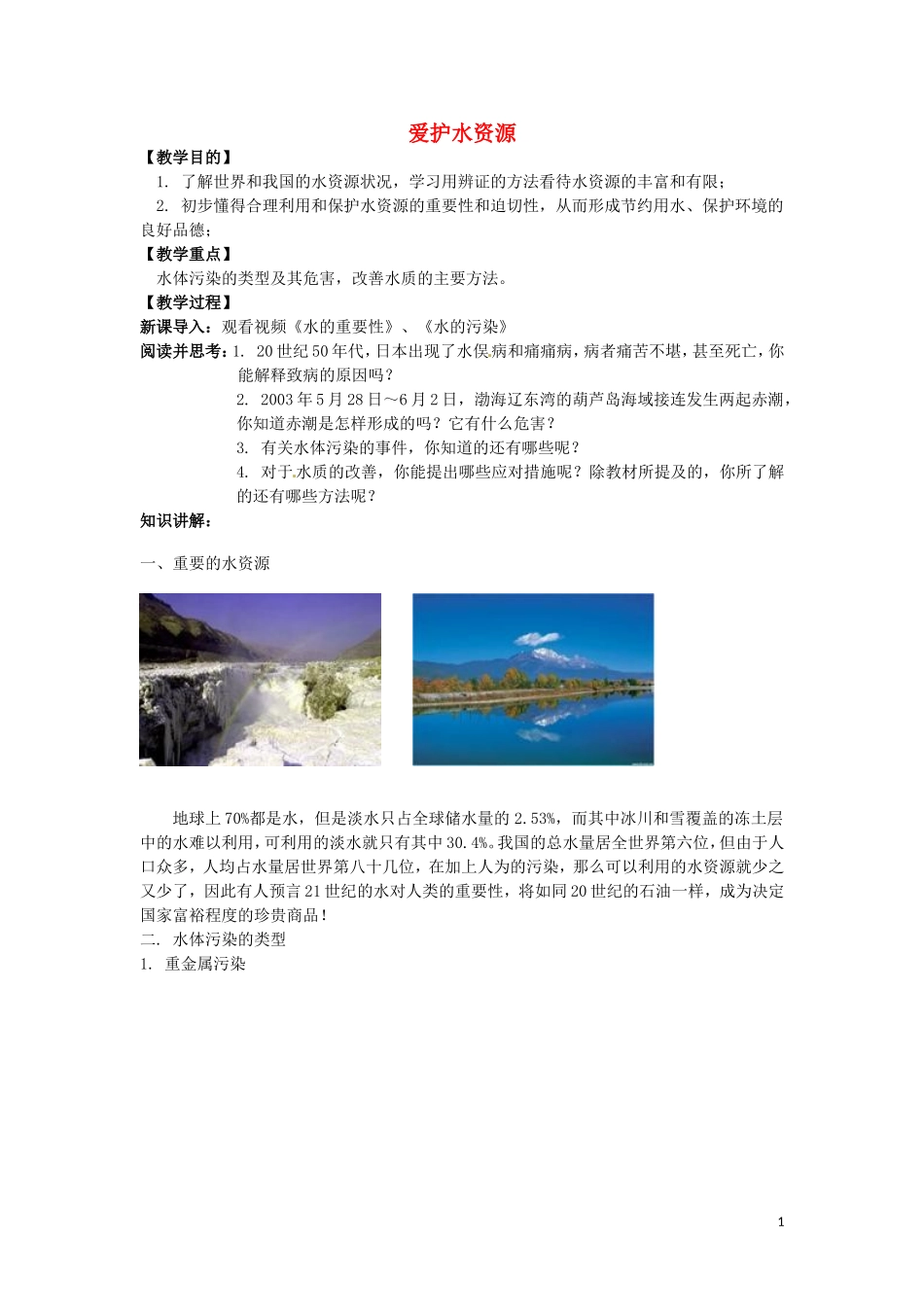 高中化学 4.2《爱护水资源》教案 新人教版选修1_第1页