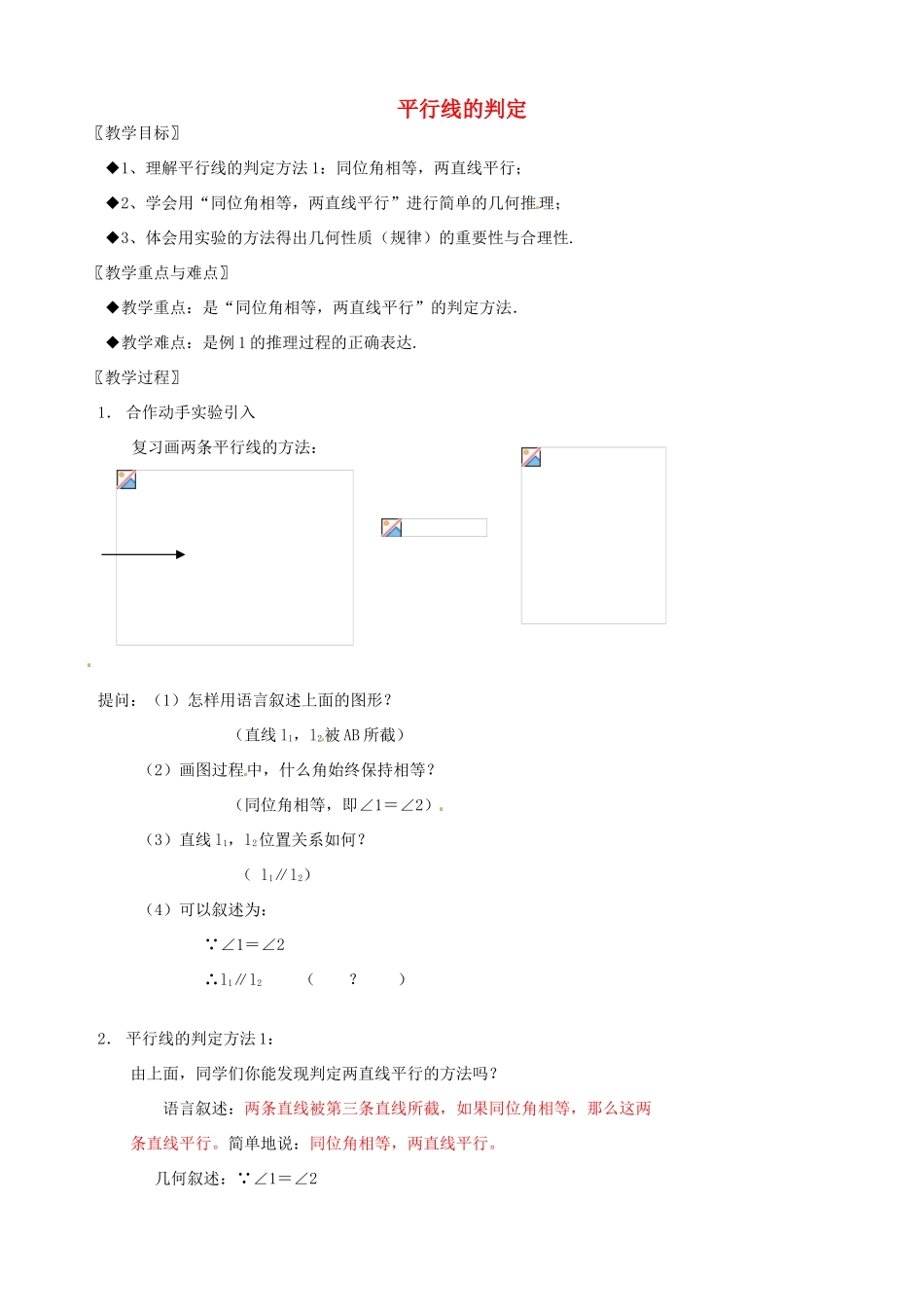 浙江省温州市龙湾区实验中学八年级数学上册 1.2 平行线的判定（第1课时）教案 浙教版_第1页
