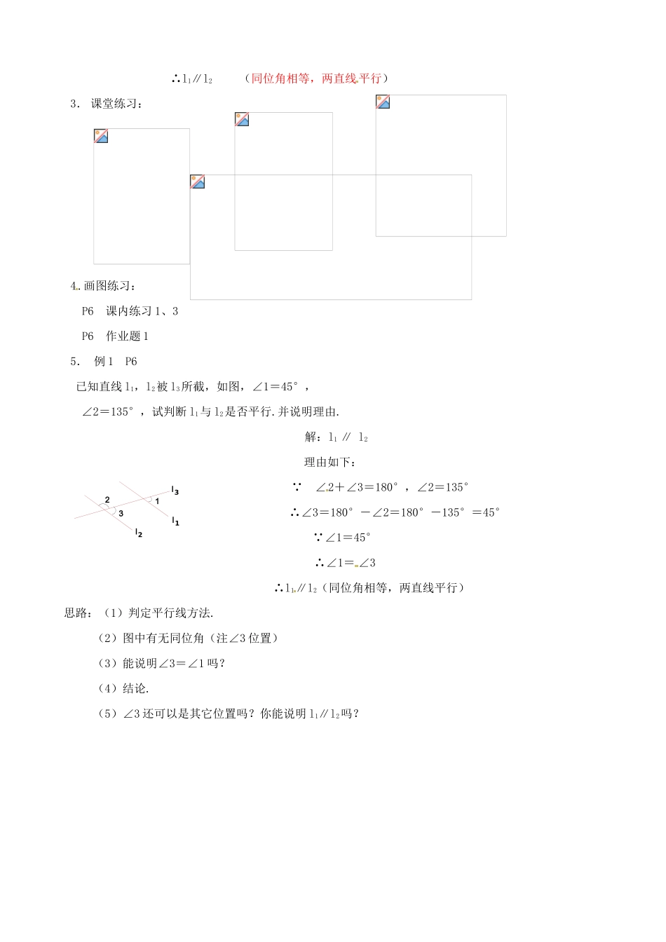 浙江省温州市龙湾区实验中学八年级数学上册 1.2 平行线的判定（第1课时）教案 浙教版_第2页