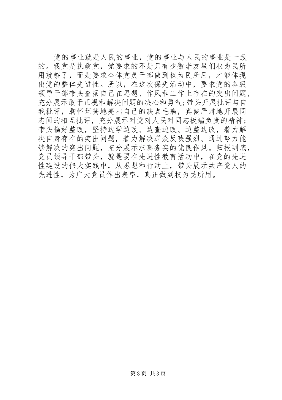 对领导干部在保持先进性活动中发挥表率作用的认识体会_第3页