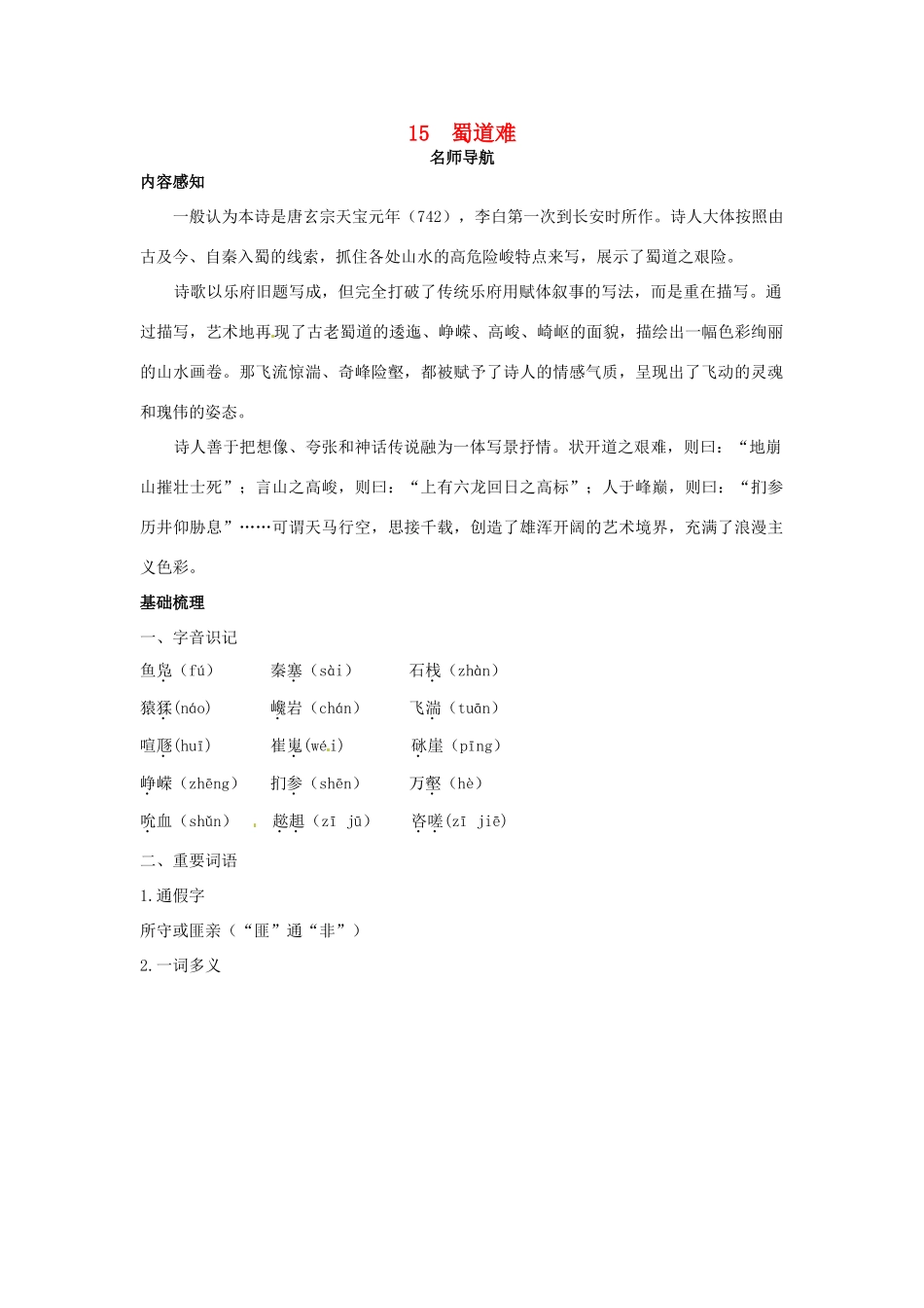 高中语文 15 蜀道难名师导航 粤教版必修3_第1页