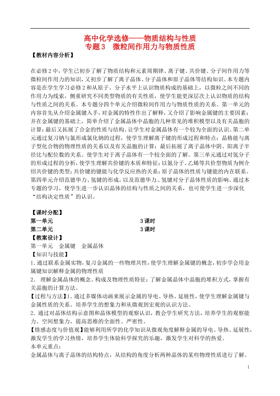 高中化学《金属晶体》教学设计 新人教版选修4_第1页