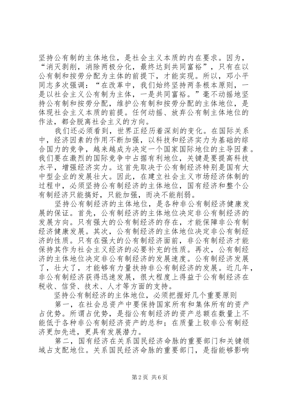 《正确处理社会主义现代化建设中的若干重大关系》的体会_第2页