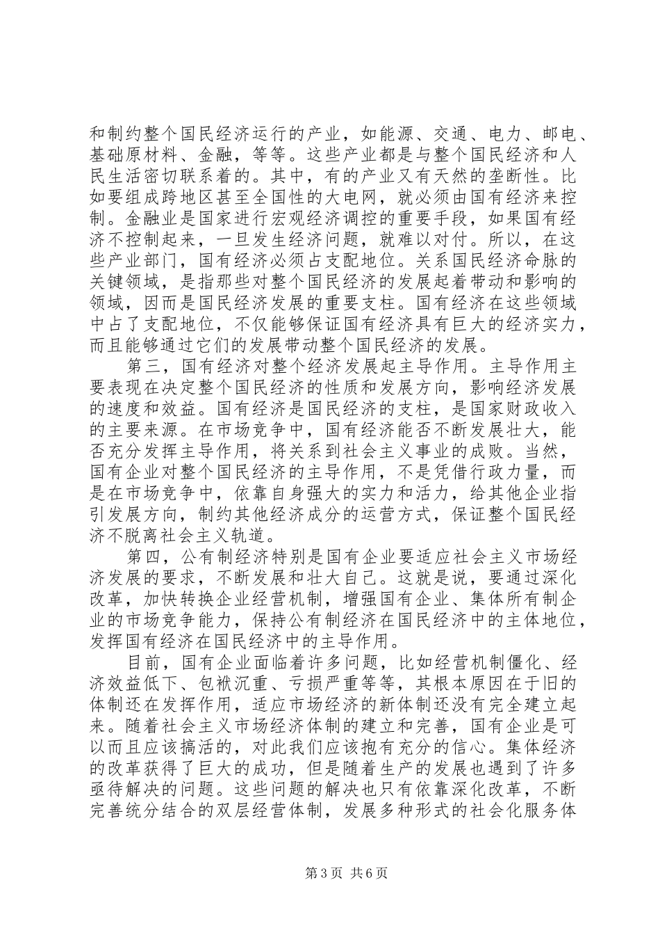 《正确处理社会主义现代化建设中的若干重大关系》的体会_第3页