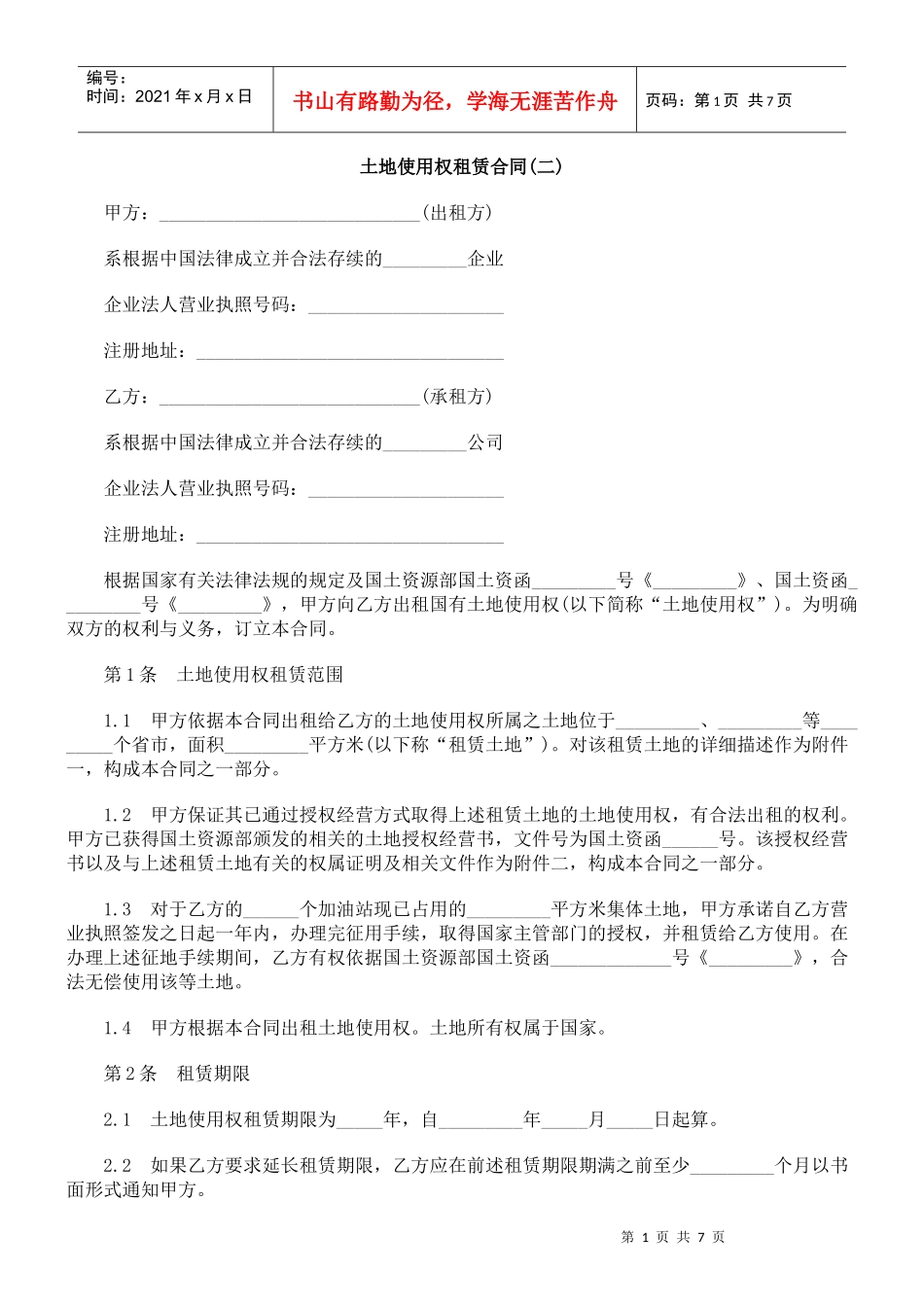 (二)土地使用权租赁合同_第1页