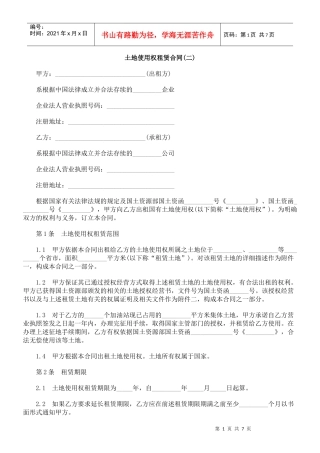 (二)土地使用权租赁合同