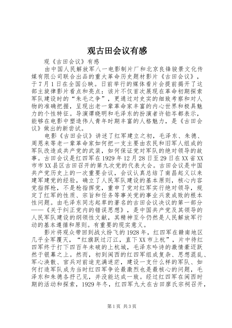 观古田会议有感_第1页
