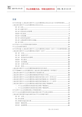 XXXX1010-上交所中小企业私募债法律法规汇总